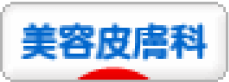 ロゴ：美容皮膚科 日本ブログ村ブログランキング