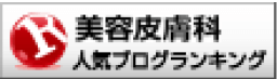 ロゴ：美容皮膚科 人気ブログランキング