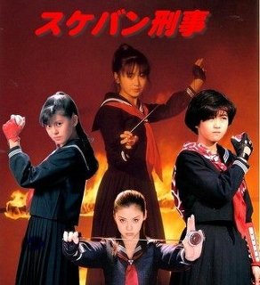 スケバン刑事